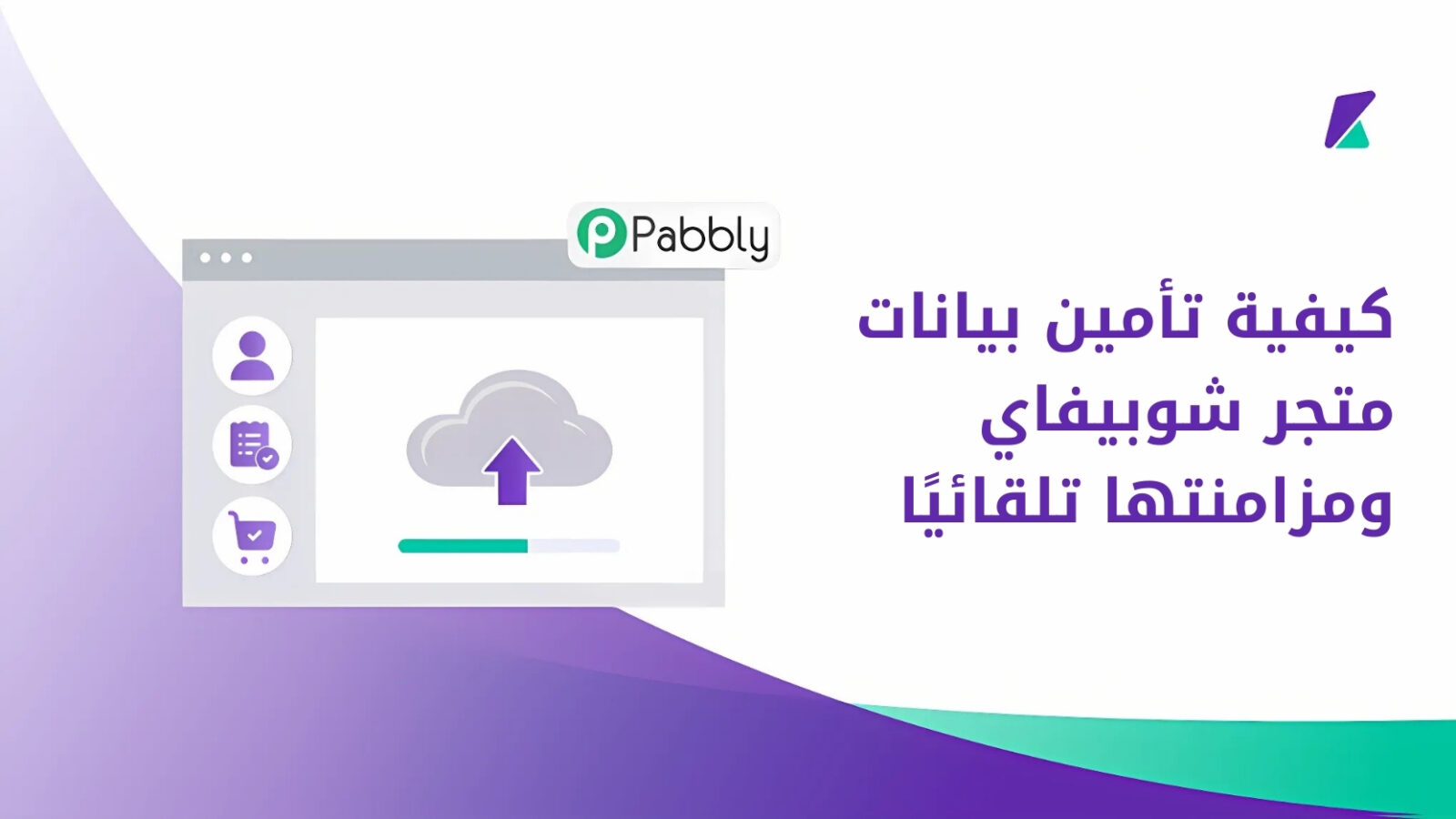 كيفية تأمين بيانات متجر شوبيفاي