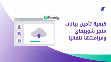 كيفية تأمين بيانات متجر شوبيفاي