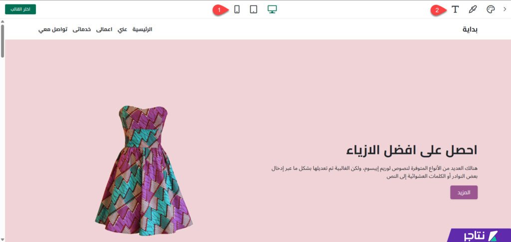 معاينة مظهر القالب على مختلف أحجام الشاشات
