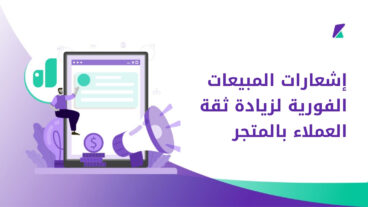 إشعارات المبيعات الفورية