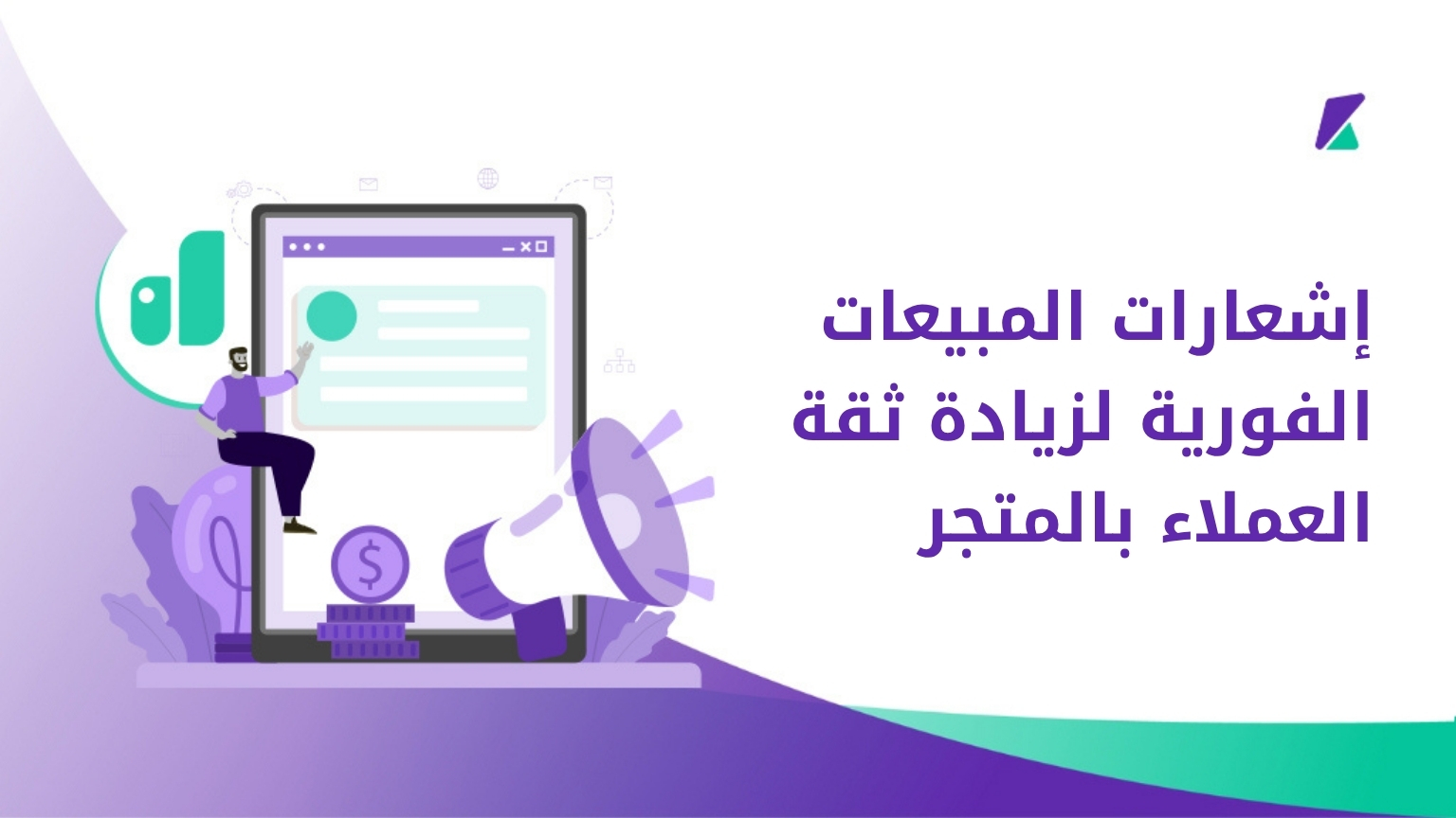 إشعارات المبيعات الفورية