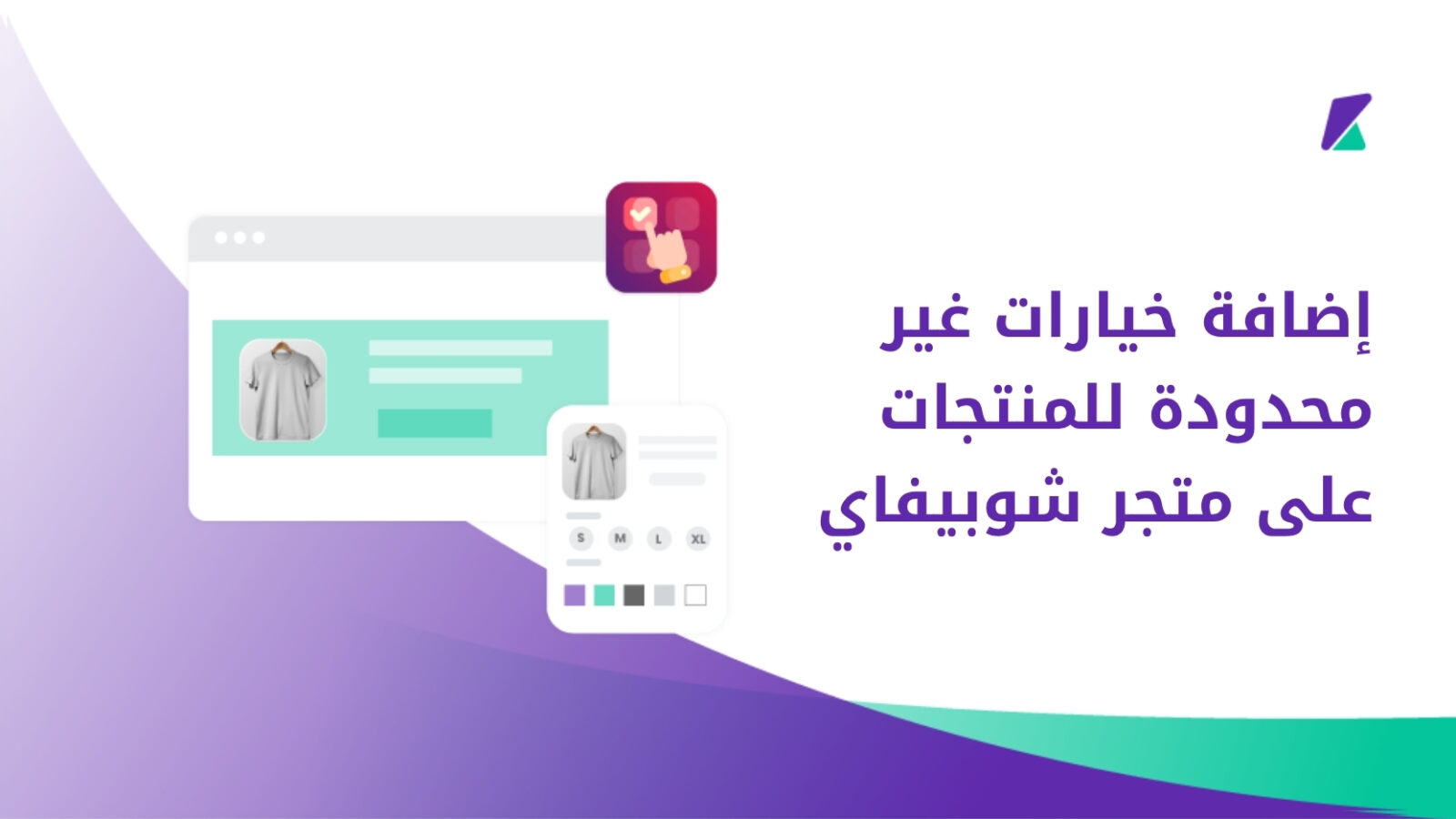 إضافة خيارات المنتجات على متجر شوبيفاي
