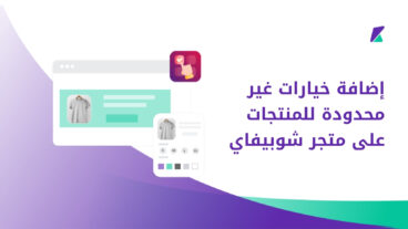 إضافة خيارات المنتجات على متجر شوبيفاي