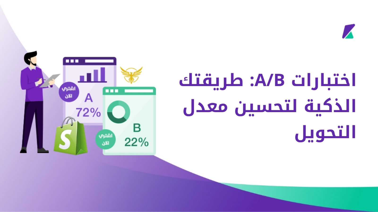 اختبارات A/B