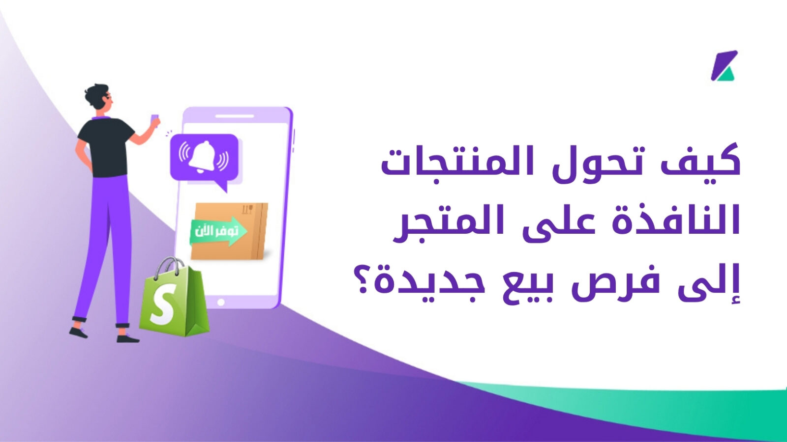 تحويل المنتجات النافذة إلى فرص جديدة