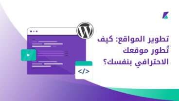 تطوير المواقع