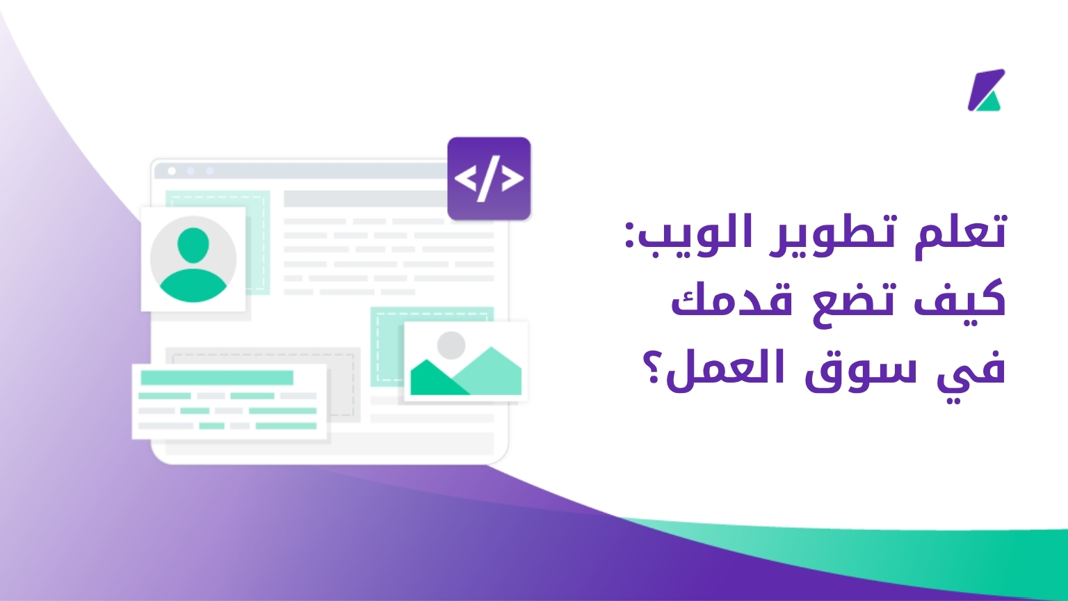 تطوير الويب