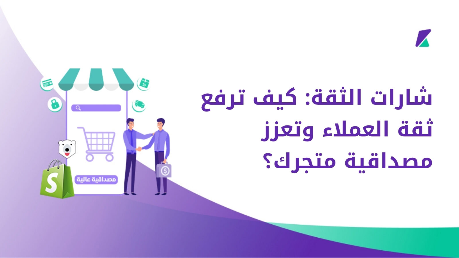 شارات الثقة