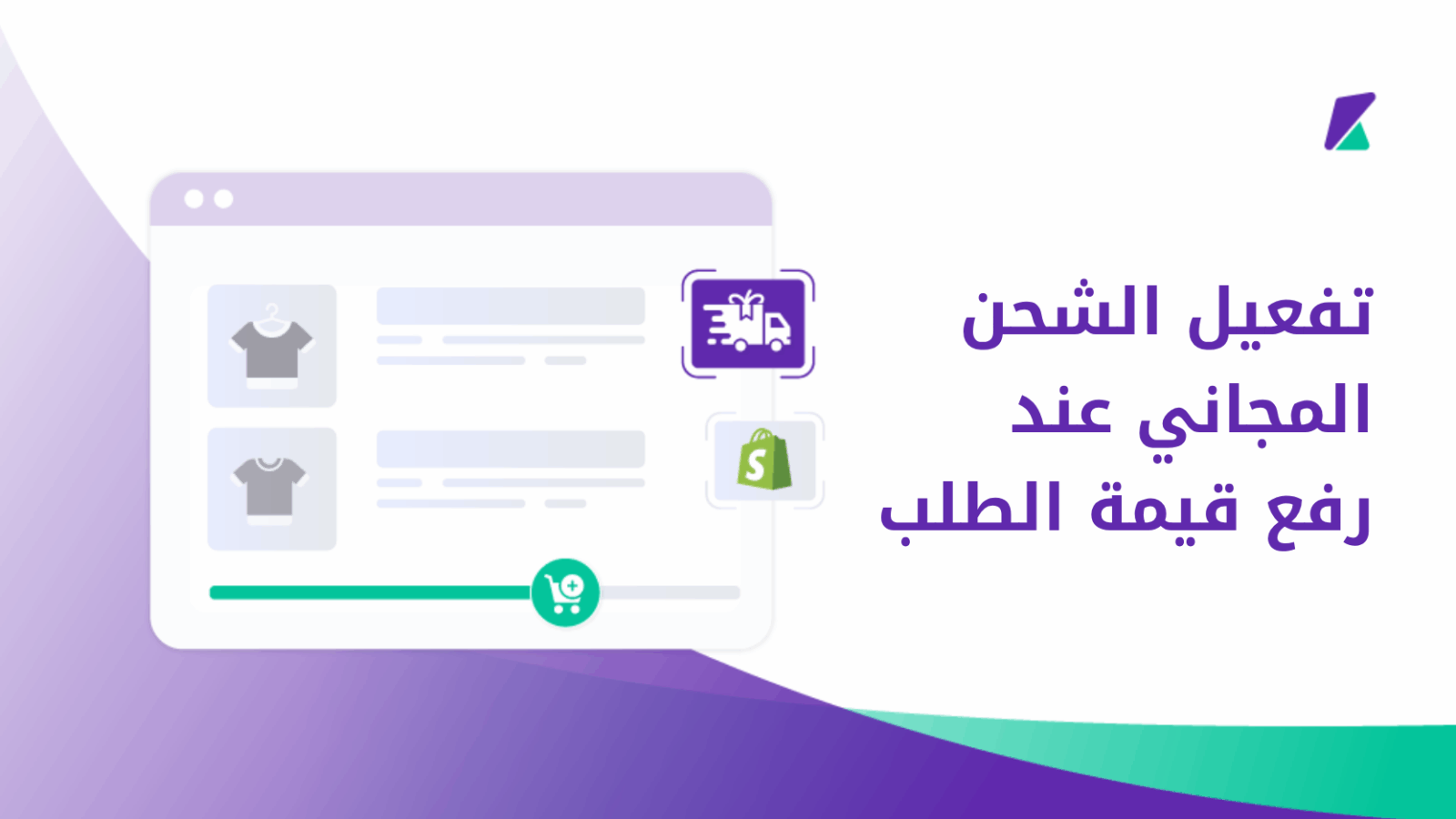 الشحن المجاني عند رفع قيمة الطلب