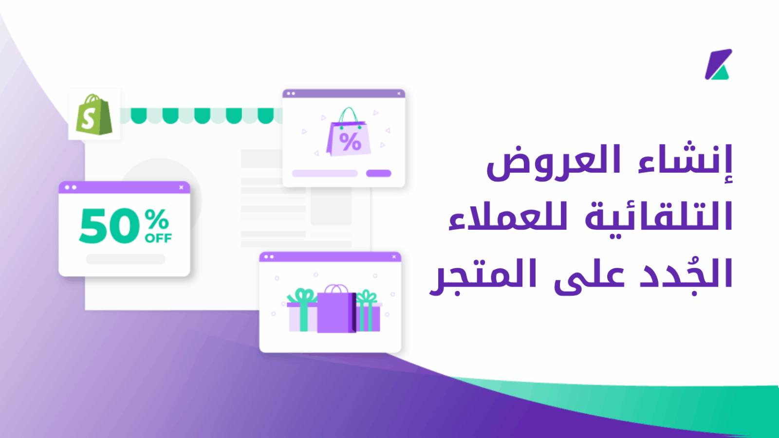 العروض التلقائية للعملاء الجدد
