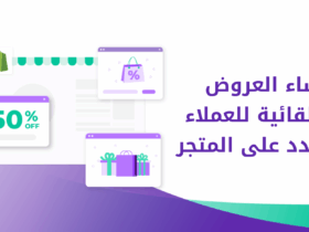 العروض التلقائية للعملاء الجدد