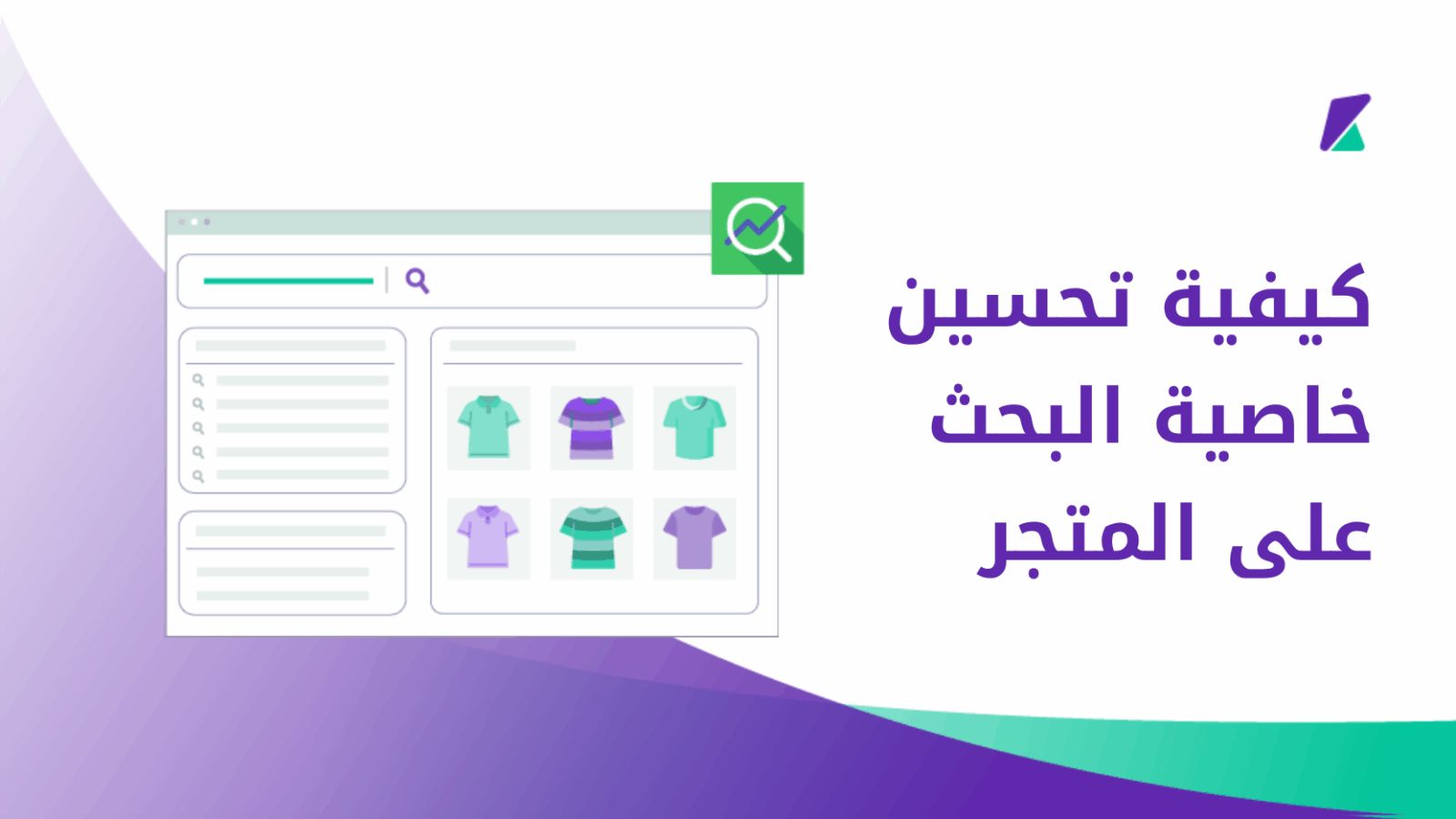 تحسين خاصية البحث على المتجر