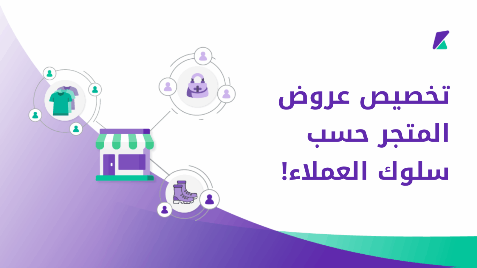 تخصيص العروض حسب سلوك العملاء