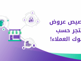تخصيص العروض حسب سلوك العملاء