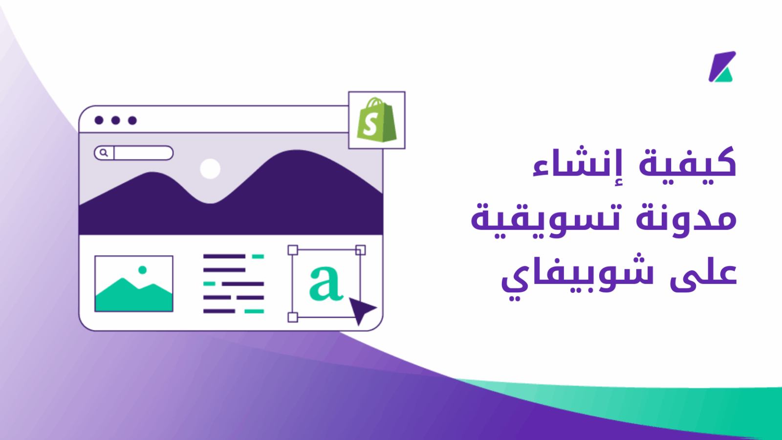 إنشاء مدونة تسويقية على شوبيفاي
