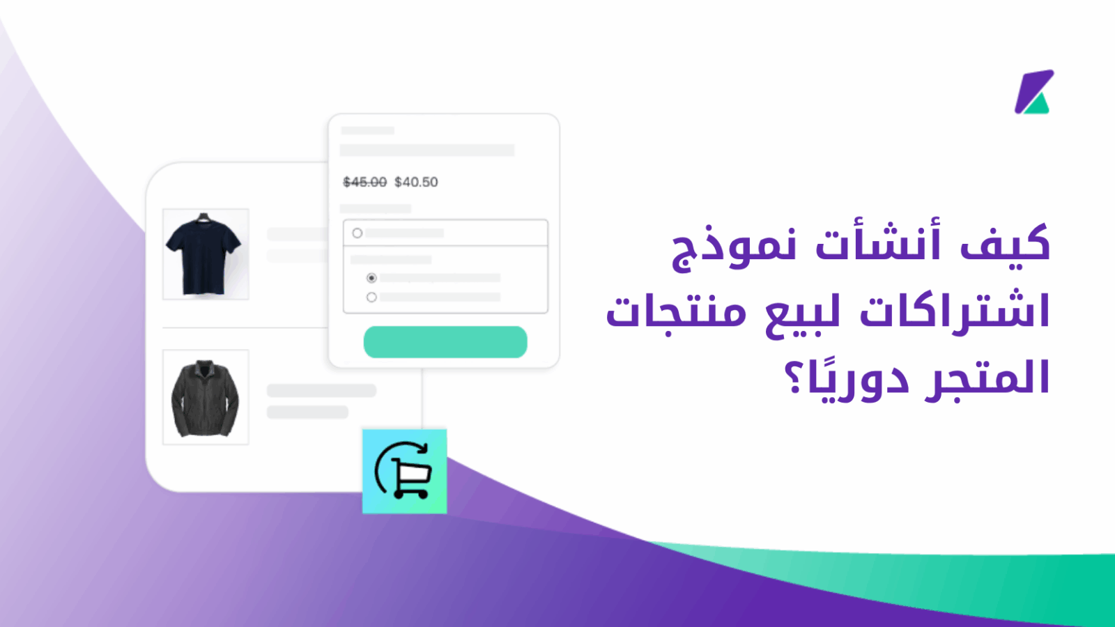 إنشاء نموذج اشتراكات