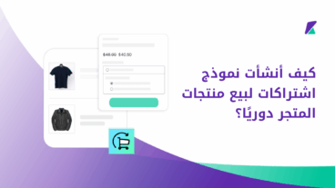 إنشاء نموذج اشتراكات