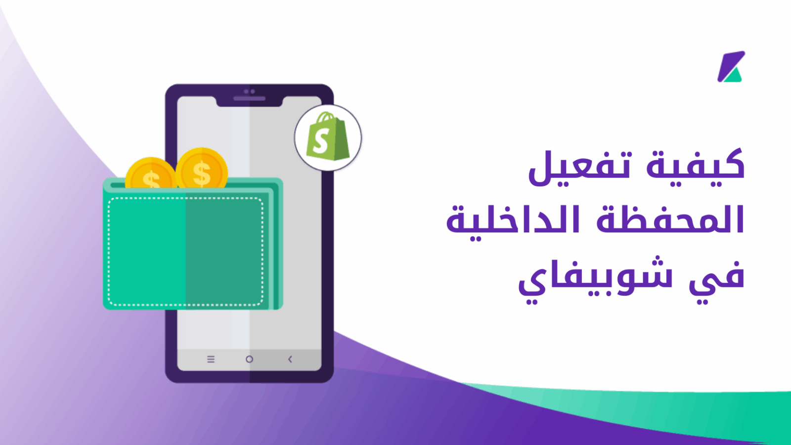 تفعيل المحفظة الداخلية