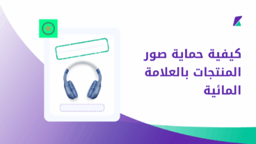حماية صور المنتجات