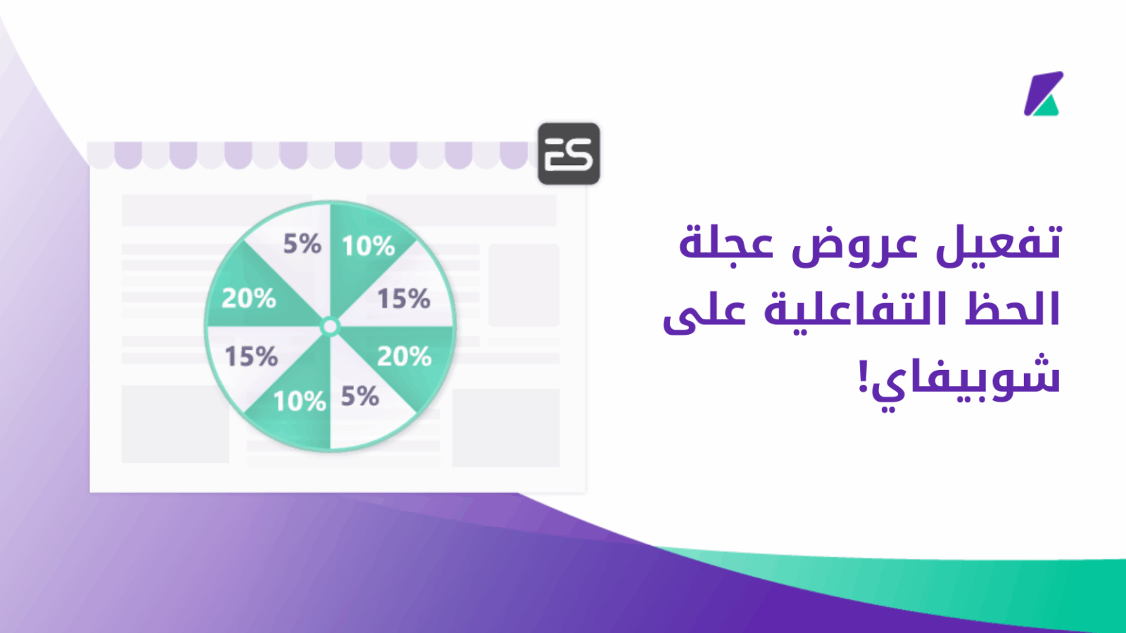 عروض عجلة الحظ التفاعلية