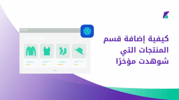 قسم المنتجات التي شوهدت مؤخرًا