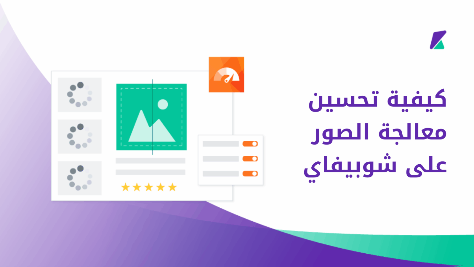 كيفية تحسين معالجة الصور على شوبيفاي