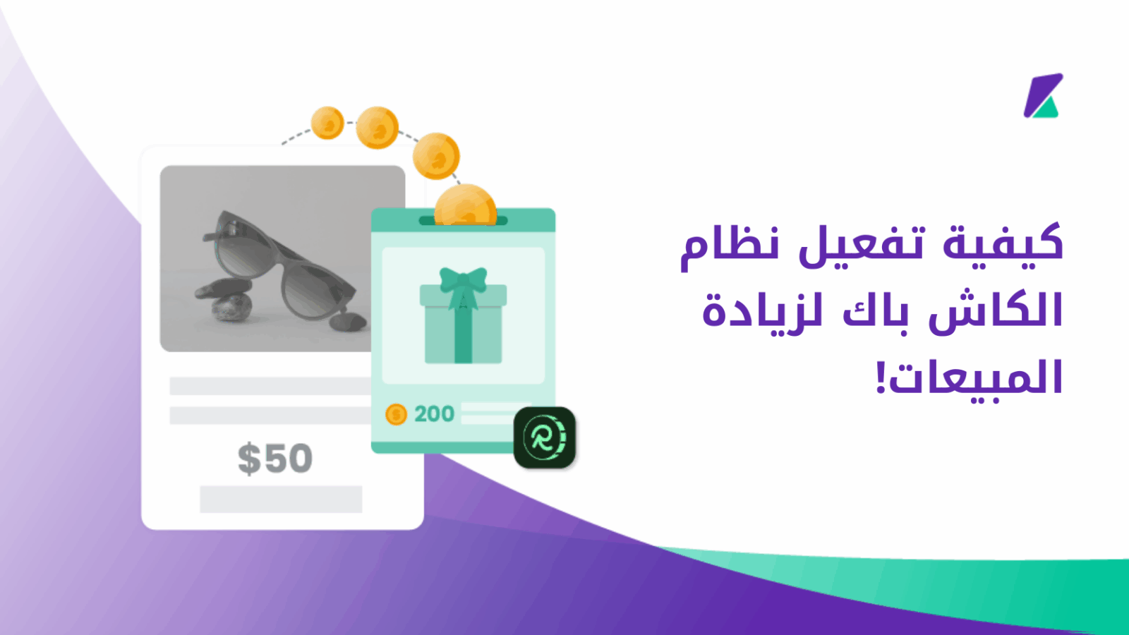 كيفية تفعيل نظام الكاش باك