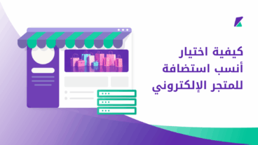 اختيار أنسب استضافة للمتجر الإلكتروني