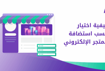 اختيار أنسب استضافة للمتجر الإلكتروني