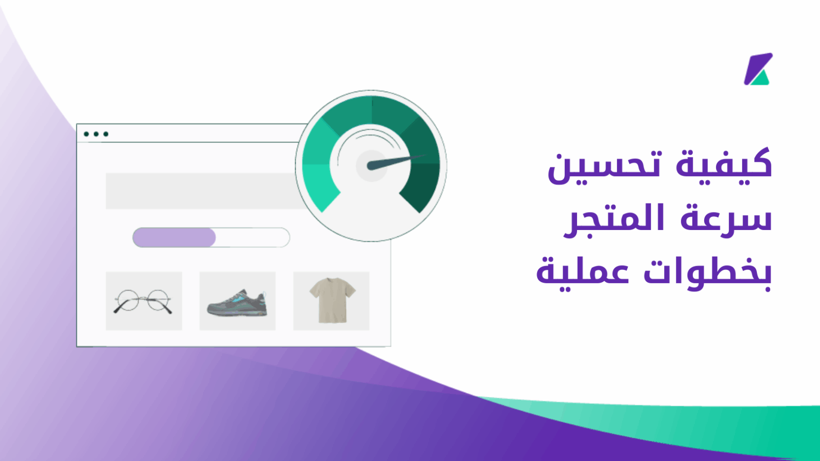تحسين سرعة المتجر