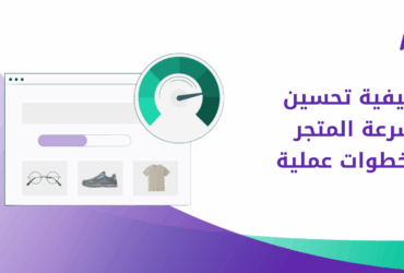تحسين سرعة المتجر