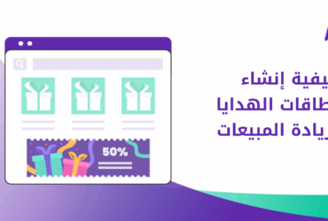 كيفية إنشاء بطاقات الهدايا