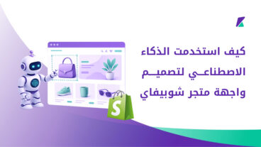 كيف-استخدمت-الذكا-الاصطناعي-لتصميم-واجهة-متجر-شوبيفاي