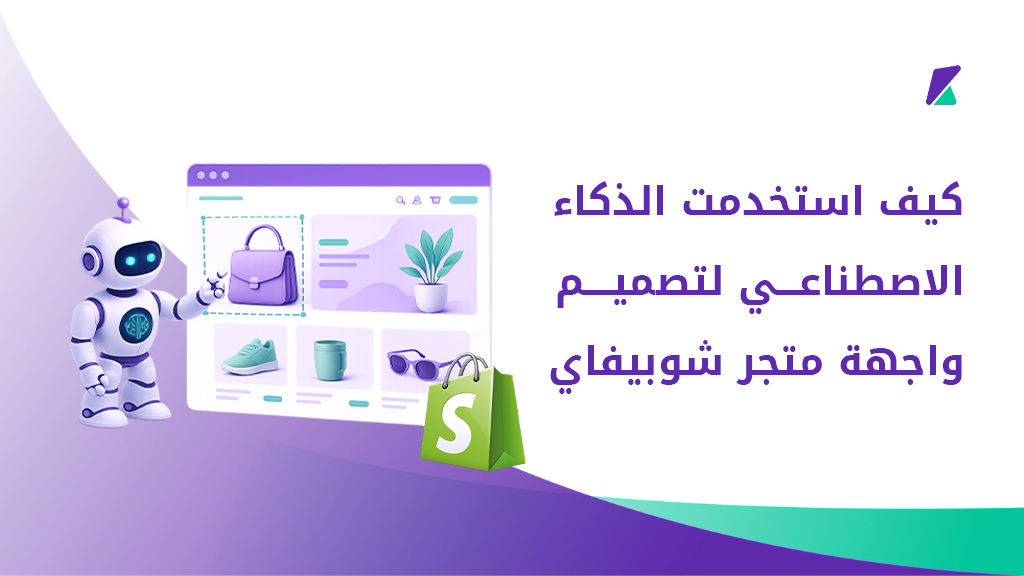 كيف-استخدمت-الذكا-الاصطناعي-لتصميم-واجهة-متجر-شوبيفاي