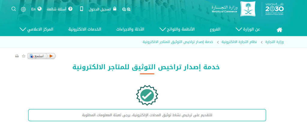 خدمة إصدار ترخيص المتجر الإلكتروني في السوعدية