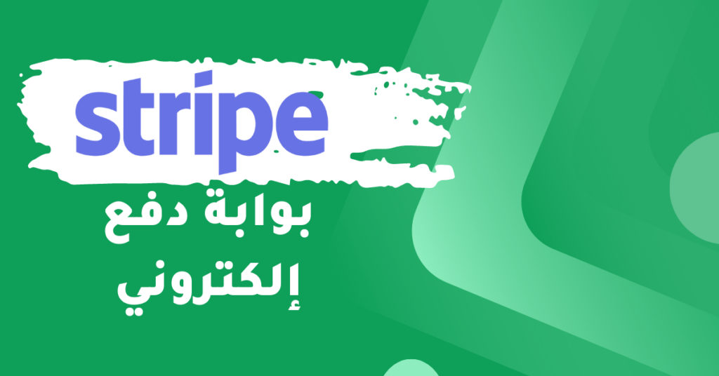 دليل شامل عن إنشاء حساب سترايب Stripe  شرح تفصيلي بالخطوات