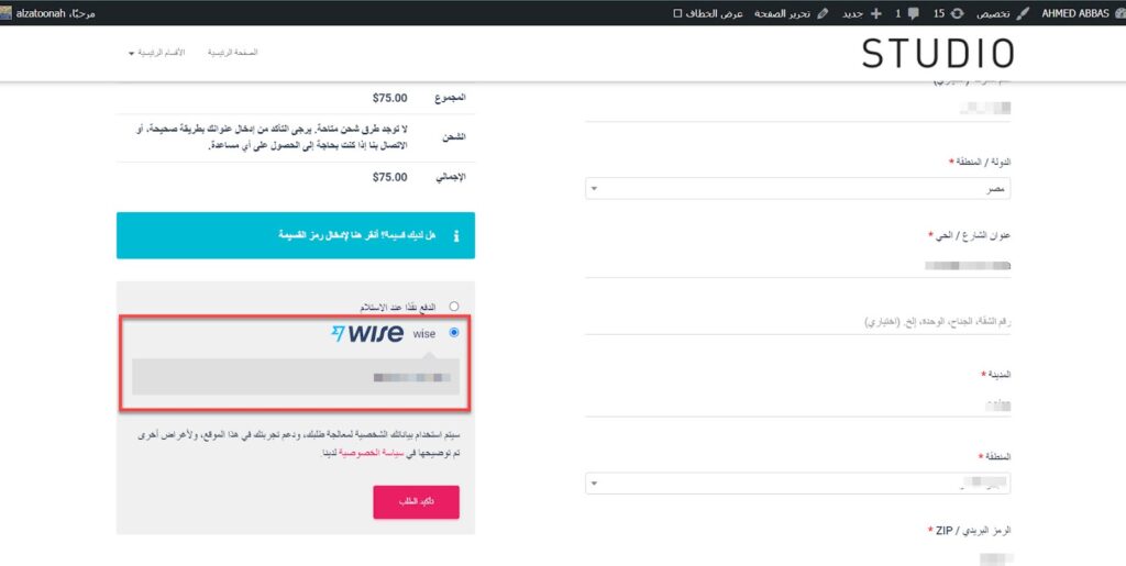  مظهر بوابة الدفع وايز Wise على ووكومرس