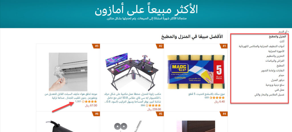  المنتجات الأكثر مبيعًا في قسم المنزل والمطبخ على متجر أمازون في المملكة العربية السعودية.