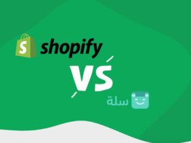مقارنة بين شوبيفاي وسلة- ما الفرق بين شوبيفاي Shopify وسلة Salla؟