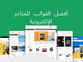 أفضل 10 قوالب للمتاجر الالكترونية (المجانية والمدفوعة)