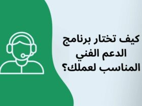10 مقاييس ستساعدك على اختيار برنامج الدعم الفني المناسب لعملك