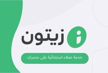 شرح برنامج زيتون zaetoon لتقديم خدمة عملاء استثنائية على متجرك