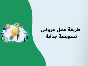 على ماذا تركز العروض التسويقية الناجحة؟ طريقة عمل عروض تسويقية جذابة