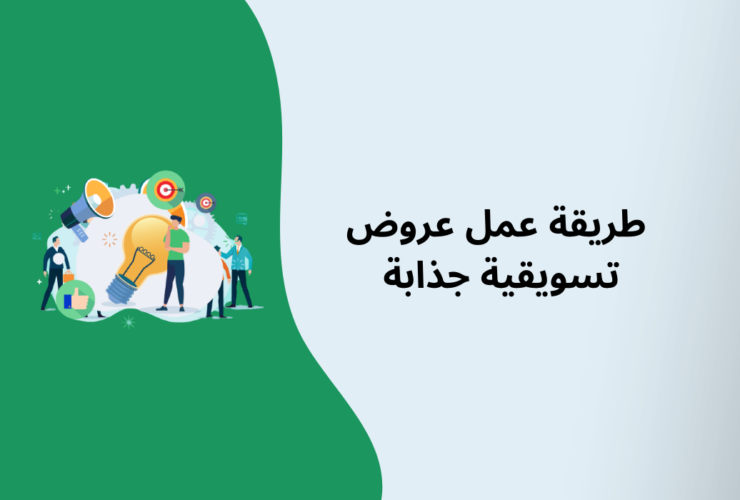على ماذا تركز العروض التسويقية الناجحة؟ طريقة عمل عروض تسويقية جذابة