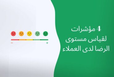 كيفية يمكنك قياس رضا العملاء على متجرك؟ 4 مقاييس لتتبعها