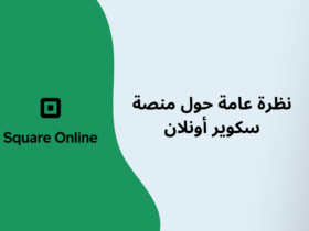 منصة Square Online طريقة سهلة لفتح متجر للتجارة الإلكترونية