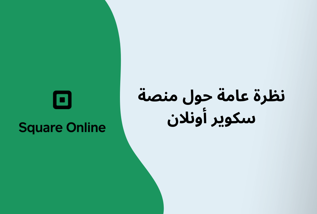 منصة Square Online طريقة سهلة لفتح متجر للتجارة الإلكترونية