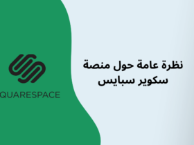 منصة Squarespace هل هي الخيار الأمثل لمشروعك التجاري عبر الانترنت؟