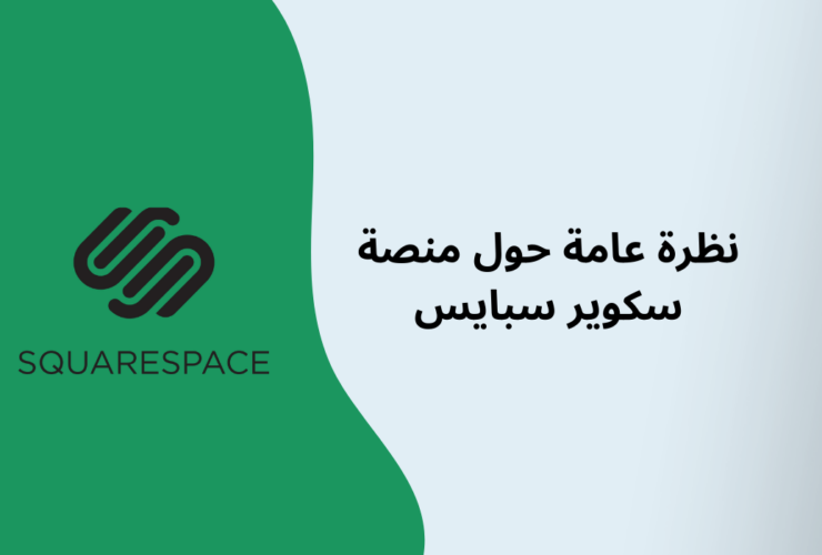 منصة Squarespace هل هي الخيار الأمثل لمشروعك التجاري عبر الانترنت؟