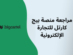 هل سمعت يوما عزيزي القارئ بمنصة Big Cartel وترغب في معرفة المزيد عنها؟ هل تجربة Big Cartel تثير اهتمامك؟